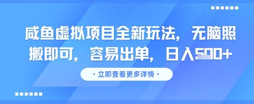 咸鱼虚拟项目全新玩法，无脑照搬即可，容易出单，日入几张-云慧网创