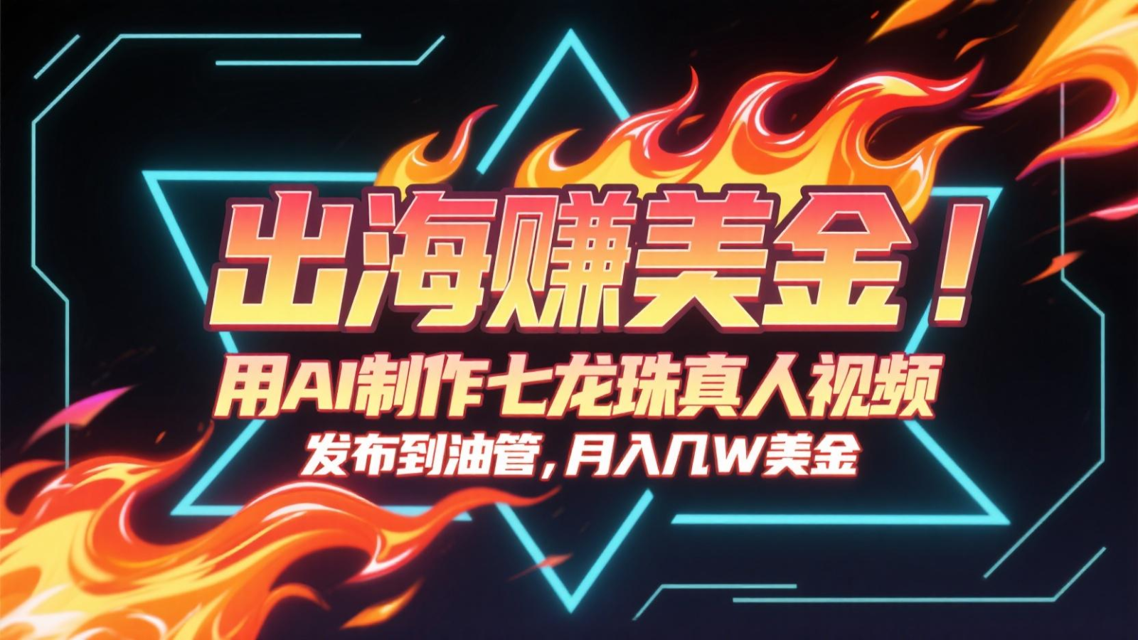 出海赚美金，用AI制作七龙珠真人视频，发布到油管，条条爆火，月入几十K美金-云慧网创