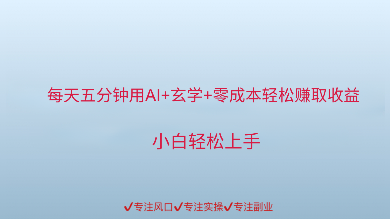 用AI生成玄学内容来赚取收益，每天花几分钟，轻轻松松赚取小一千-云慧网创
