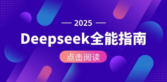 Deepseek全能指南：从安装部署到API调用，掌握AI核心操作全流程-云慧网创
