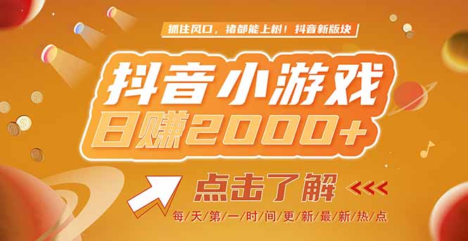 2025最新风口项目，抖音小游戏，亲测单游戏2000+感兴趣点击了解-云慧网创