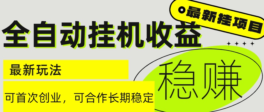 6月最新全自动挂机项目日入2000+长期稳定收益-云慧网创