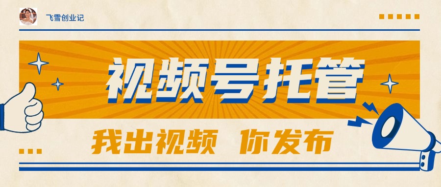 【视频号托管 】团队提供视频，你出账号，最高躺赚1W+-云慧网创