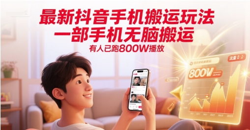 最新抖音手机搬运玩法，一部手机无脑搬运，有人已跑800W播放-云慧网创
