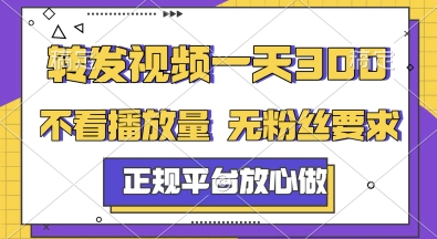 转发视频一天3张+，正规平台放心做，不看播放量，无粉丝要求，随时随地挣收益【揭秘】-云慧网创