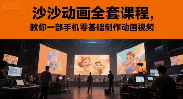沙沙动画全套课程，教你一部手机零基础制作动画视频-云慧网创