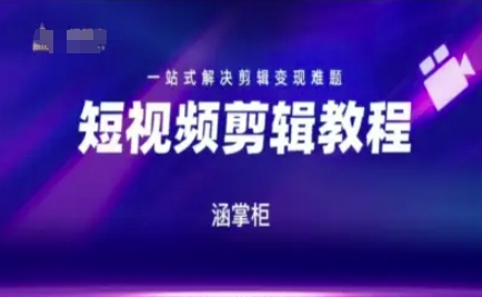 短视频极速变现训练营，一站式解决剪辑变现难题-云慧网创