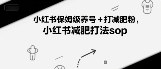 小红书保姆级养号+打减肥粉，小红书减肥打法sop-云慧网创