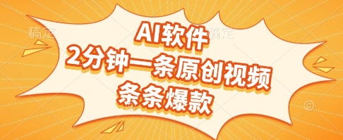 AI软件，2分钟一条原创视频，条条爆款，挣创作者分成和流量收益【揭秘】-云慧网创