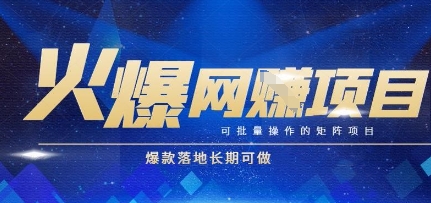 火爆全自动搬砖项目，可批量矩阵操作，爆款落地长期可做【揭秘】-云慧网创