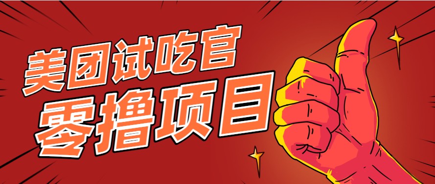美团零撸项目玩法，简单操作，亲测到账18米！利用这个方法一个月撸个3000+-云慧网创