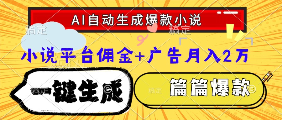 Ai自动生成网文爆款小说，一件生成小说大纲、故事情节，每篇都是爆款，…-云慧网创