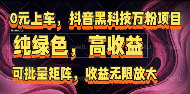 抖音黑科技万粉项目：可批量矩阵，收益无限放大-云慧网创