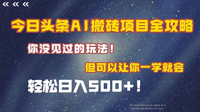 今日头条AI搬砖项目全攻略！一学就会，轻松日入500＋！-云慧网创