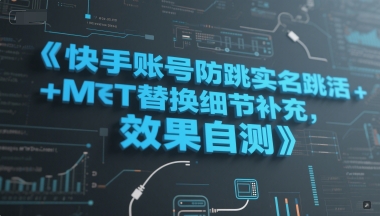 快手账号防跳实名跳激活注册方式+MT替换细节补充，效果自测-云慧网创