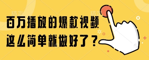 百万播放的爆款视频，这么简单就做好了?【揭秘】-云慧网创
