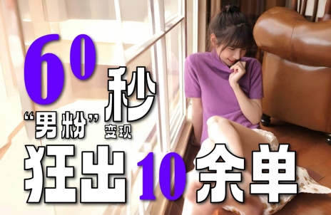 2～3分钟制作1个作品，60秒狂出10余单，这次更新的“男粉”变现玩法超暴利、超耐造、超轻松-云慧网创