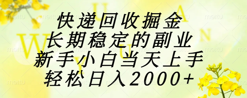 快递回收掘金，长期稳定的副业，新手小白当天上手，轻松日入2000+-云慧网创