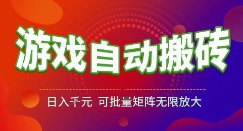 游戏全自动搬砖项目，日入1k，可批量矩阵无限放大【揭秘】-云慧网创