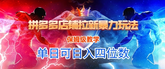 悟空直搜拼多多店铺拉新暴力玩法，保姆级教学，单日可入四位数-云慧网创