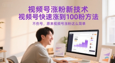视频号涨粉新技术，视频号快速涨到100粉方法，不伤号，原来视频号涨粉这么简单-云慧网创