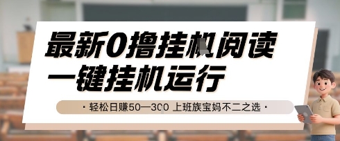 最新0撸挂G阅读，无需任何操作，一键挂机运行 轻松日入50—3张，上班族宝妈不二之选【揭秘】-云慧网创