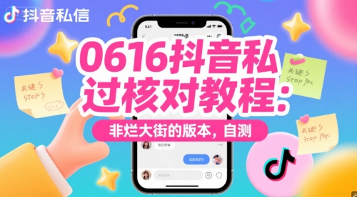 0616抖音私信过核对教程：非烂大街的版本，自测-云慧网创