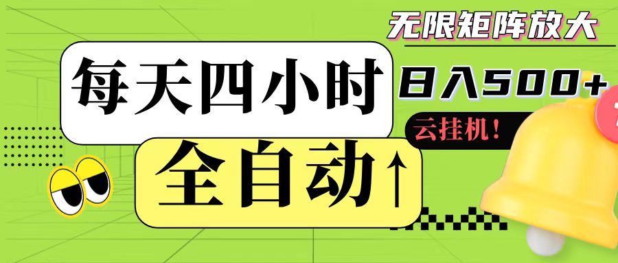 全自动挂机 每天四小时日入500+ 可批量操作-云慧网创
