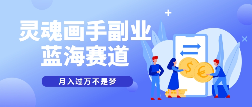 抽象灵魂画师，蓝海赛道，条条作品几十万播放，月入过万不是梦-云慧网创