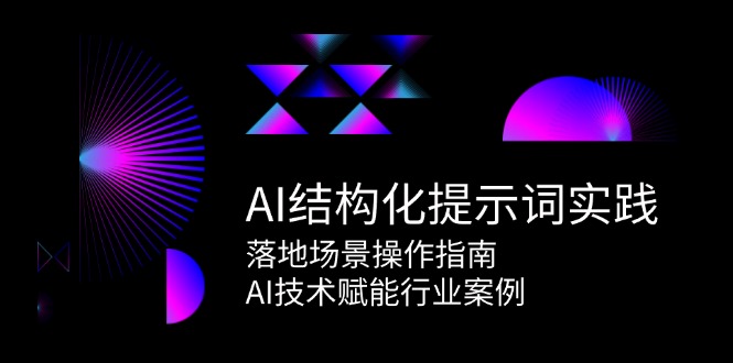 AI结构化提示词实践，落地场景操作指南，AI技术赋能行业案例-云慧网创