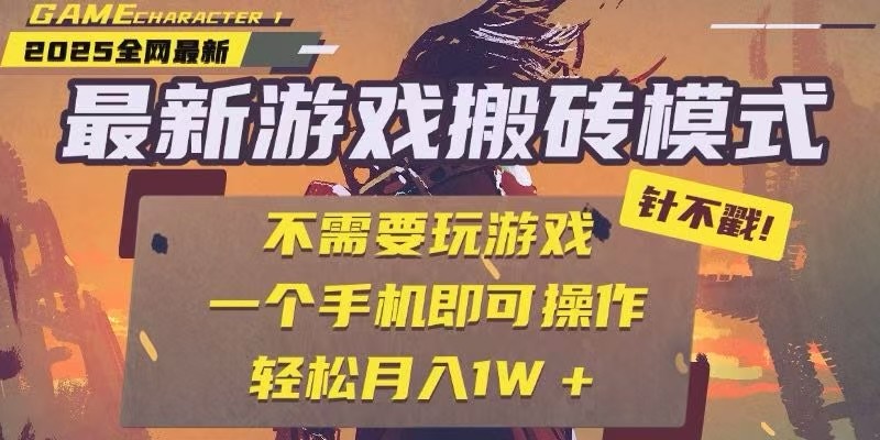 25年最新独家游戏搬砖，全自动挂机，不需要玩游戏，单手机操作日入300+-云慧网创