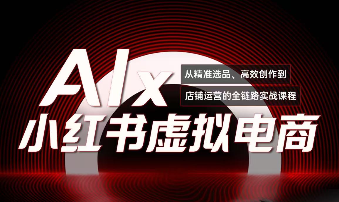 单号月收3w+，小红书低成本搞钱课《AI×小红书虚拟电商》全套-云慧网创