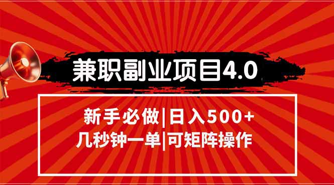 兼职副业项目4.0玩法，信息录入，阶梯收入模式，几秒一单，可矩阵操作…-云慧网创