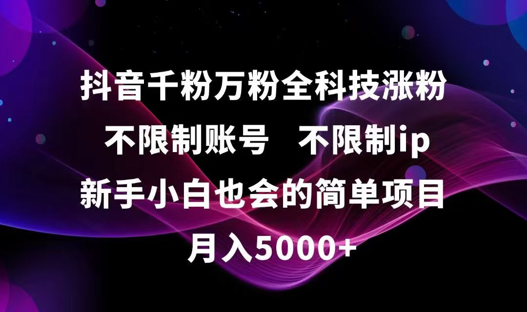 抖音千粉万粉全科技涨粉,不限制账号,不限制ip,新手小白也会的简单项目,…-云慧网创