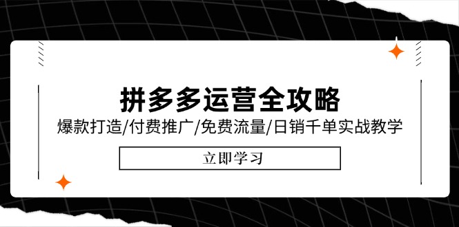 拼多多运营全攻略，爆款打造/付费推广/免费流量/日销千单实战教学/6月更新-云慧网创
