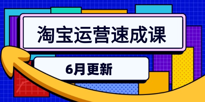 淘宝运营速成课-6月，直通车六维玩法，引力魔方实操，三阶搜索爆破技术-云慧网创
