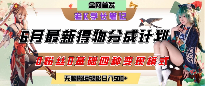 6月份最新得物创作者分成计划2.0玩法，0粉丝0基础四种模式变现，从隐蔽渠道无脑搬运，日入2张-云慧网创