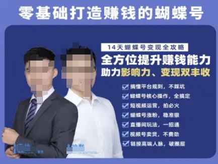 蝴蝶号专栏-视频号运营教程，零基础打造挣钱的蝴蝶号，14天蝴蝶号变现全攻略-云慧网创