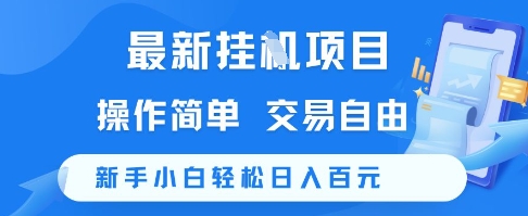最新挂G项目，操作简单，交易自由，新手小白轻松日入100+【揭秘】-云慧网创