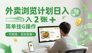 外卖浏览计划日入2张+简单挂G操作-可矩阵，实时到账【揭秘】-云慧网创