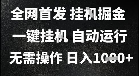 2025最新挂G暴力掘金，日入1K+解放双手，无需操作，全自动运行【揭秘】-云慧网创