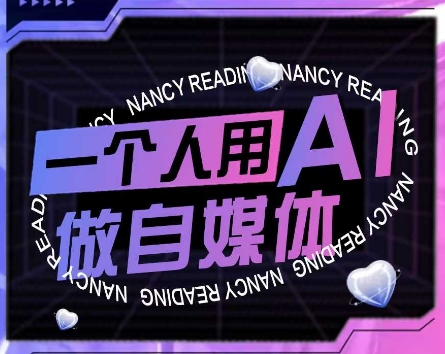 AI短视频运营实操课，一个人用AI做自媒体-云慧网创