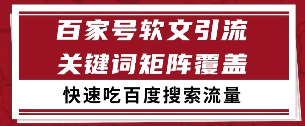 百家号矩阵软文引流 文章粉是非常精准的 吃百度SEO搜索流量长期且稳定【揭秘】-云慧网创