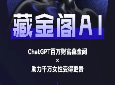 藏金阁AI-私域行动营-AI教程-云慧网创