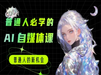 普通人必学的AI课程-AI自媒体教程-云慧网创