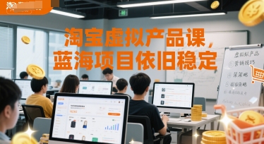 淘宝虚拟产品课，蓝海项目依旧稳定-云慧网创