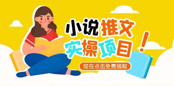 小说推文账号从0到1指南，起号逻辑与定位策略，UC平台爆款选文方法论-云慧网创