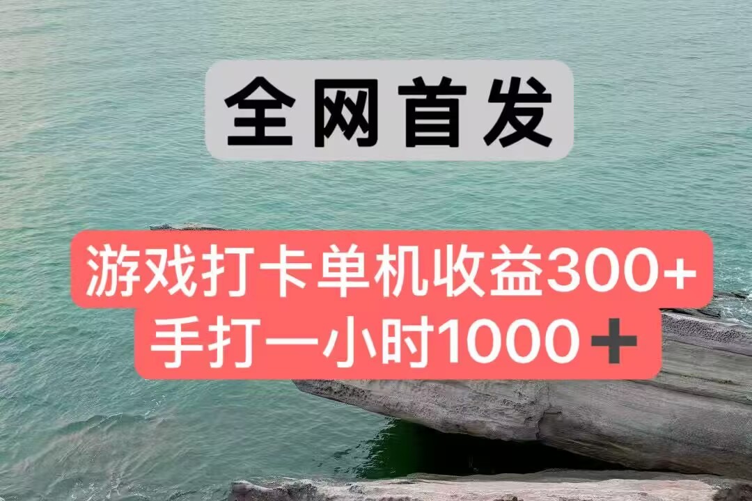 全网首发游戏打卡手打一小时1000+ 单机收益300+ 不是市面上的战神和a，全网独家脚本-云慧网创