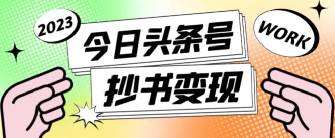 书冷门项目，操作简单，单号一天100+，有人一个月变现1w+！(软件+教程+玩法)-云慧网创