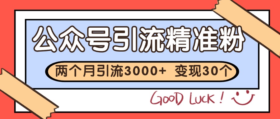公众号私域获客，软文引流个人IP打造日引30+，快速沉淀起自己的私域流量池-云慧网创